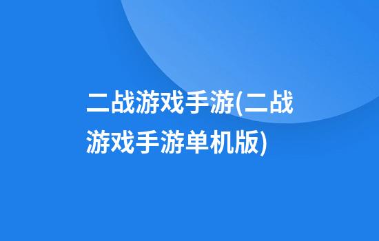 二战游戏手游(二战游戏手游单机版)