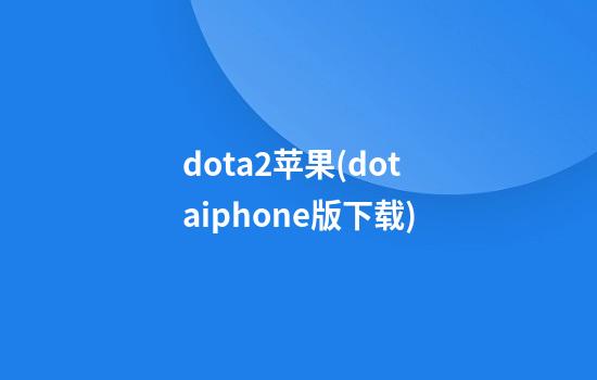 dota2苹果(dota+iphone版下载)