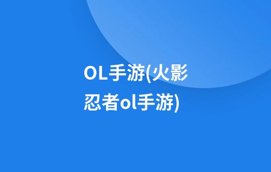 OL手游(火影忍者ol手游)