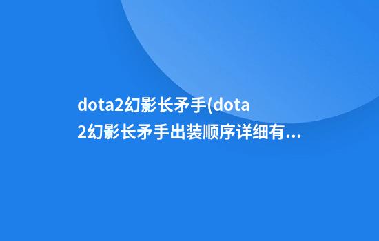 dota2幻影长矛手(dota2幻影长矛手出装顺序详细有图)