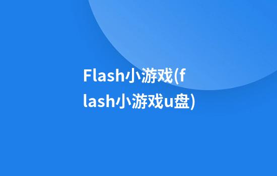 Flash小游戏(flash小游戏u盘)