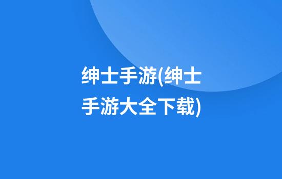 绅士手游(绅士手游大全下载)