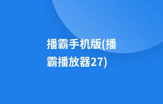 播霸手机版(播霸播放器2.7)