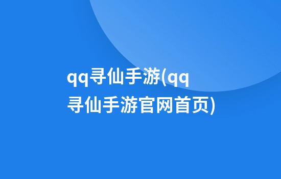 qq寻仙手游(qq寻仙手游官网首页)