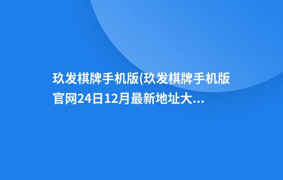 玖发棋牌手机版(玖发棋牌手机版官网24日12月最新地址.大厅下地址.cc)