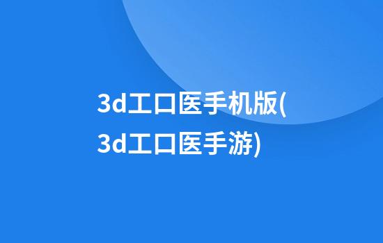 3d工口医手机版(3d工口医手游)