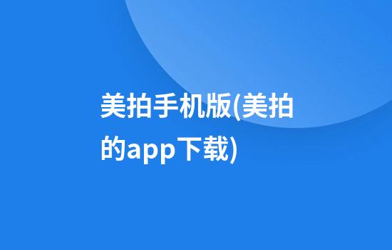 美拍手机版(美拍的app下载)