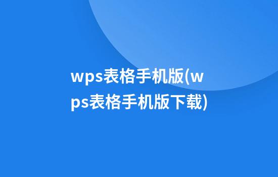 wps表格手机版(wps表格手机版下载)