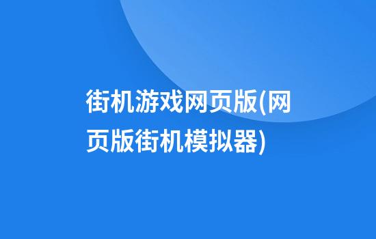 街机游戏网页版(网页版街机模拟器)