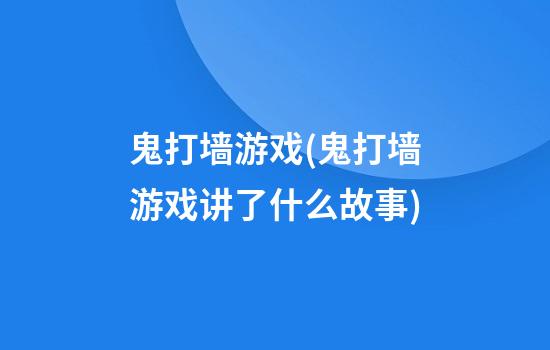 鬼打墙游戏(鬼打墙游戏讲了什么故事)