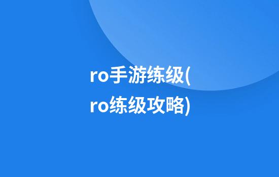 ro手游练级(ro练级攻略)