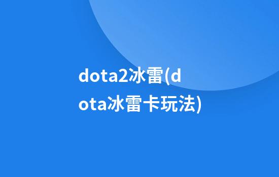 dota2冰雷(dota冰雷卡玩法)