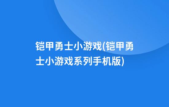 铠甲勇士小游戏(铠甲勇士小游戏系列手机版)