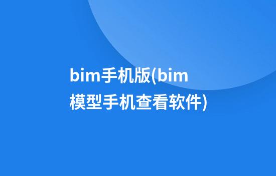 bim手机版(bim模型手机查看软件)