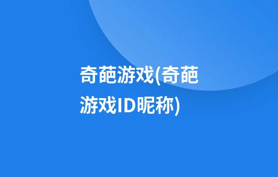 奇葩游戏(奇葩游戏ID昵称)