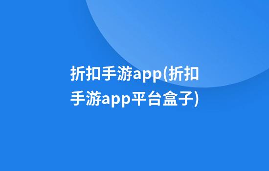 折扣手游app(折扣手游app平台盒子)