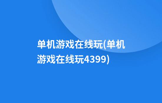 单机游戏在线玩(单机游戏在线玩4399)