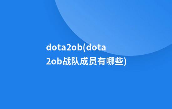 dota2ob(dota2ob战队成员有哪些)