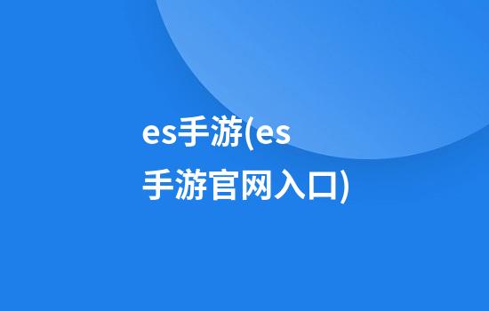 es手游(es手游官网入口)