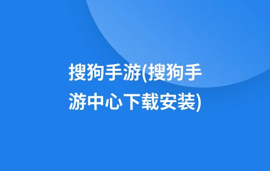 搜狗手游(搜狗手游中心下载安装)