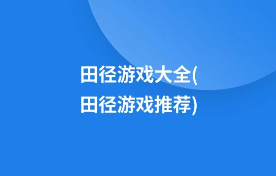 田径游戏大全(田径游戏推荐)