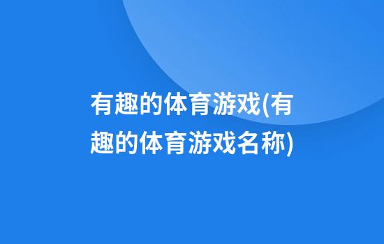 有趣的体育游戏(有趣的体育游戏名称)