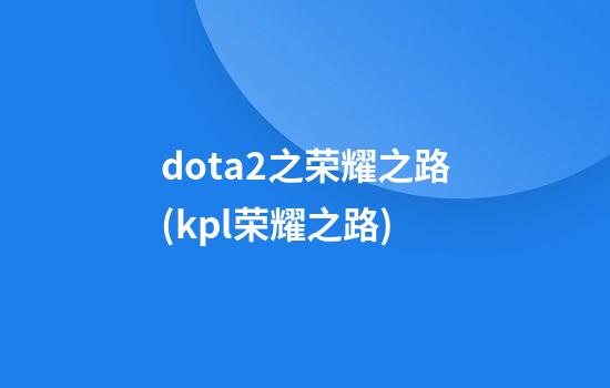 dota2之荣耀之路(kpl荣耀之路)