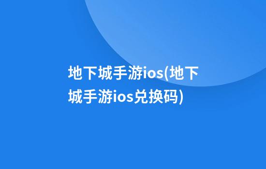 地下城手游ios(地下城手游ios兑换码)