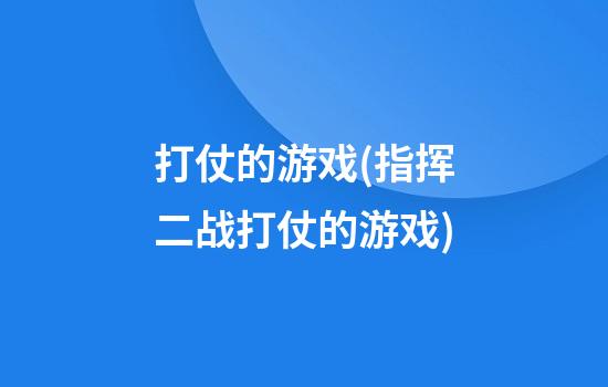 打仗的游戏(指挥二战打仗的游戏)