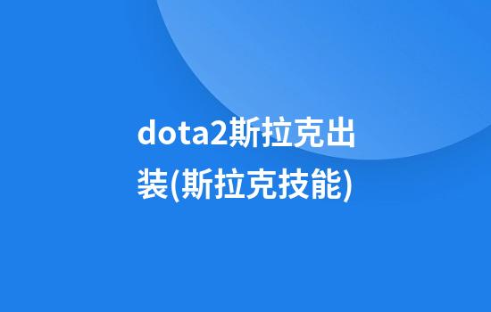 dota2斯拉克出装(斯拉克技能)