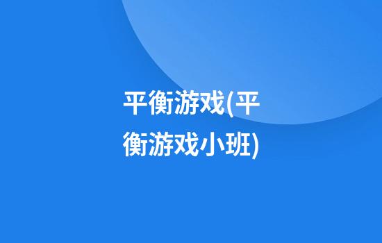 平衡游戏(平衡游戏小班)