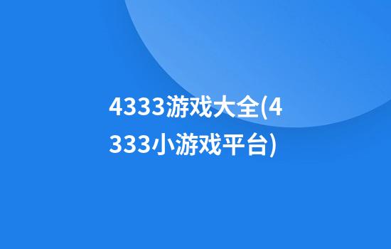 4333游戏大全(4333小游戏平台)