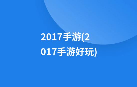 2017手游(2017手游好玩)