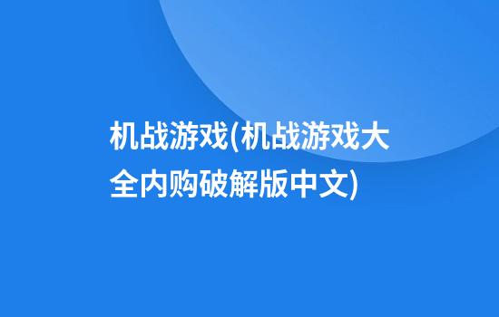 机战游戏(机战游戏大全内购破解版中文)