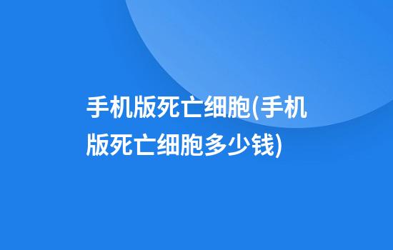 手机版死亡细胞(手机版死亡细胞多少钱)