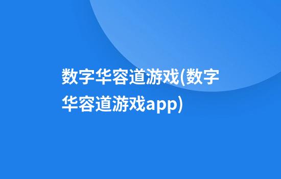 数字华容道游戏(数字华容道游戏app)