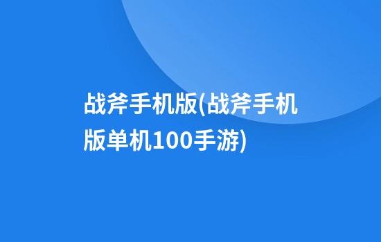 战斧手机版(战斧手机版单机100手游)