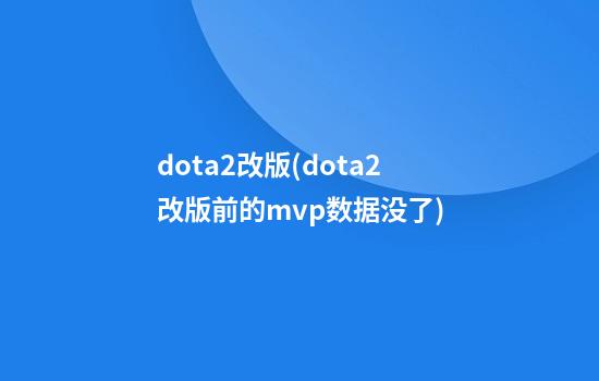 dota2改版(dota2改版前的mvp数据没了)