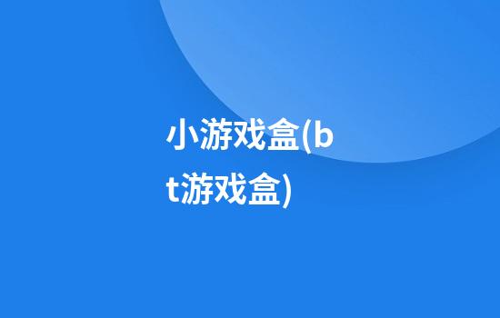 小游戏盒(bt游戏盒)