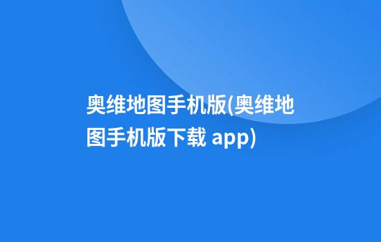 奥维地图手机版(奥维地图手机版下载 app)