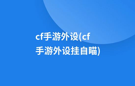 cf手游外设(cf手游外设挂自瞄)