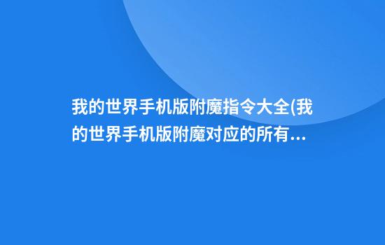 我的世界手机版附魔指令大全(我的世界手机版附魔对应的所有指令大全)