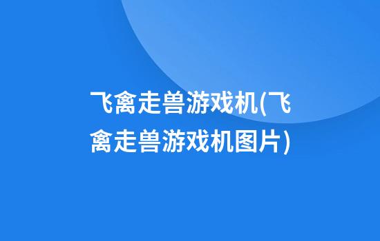 飞禽走兽游戏机(飞禽走兽游戏机图片)