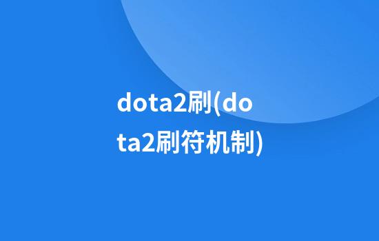 dota2刷(dota2刷符机制)