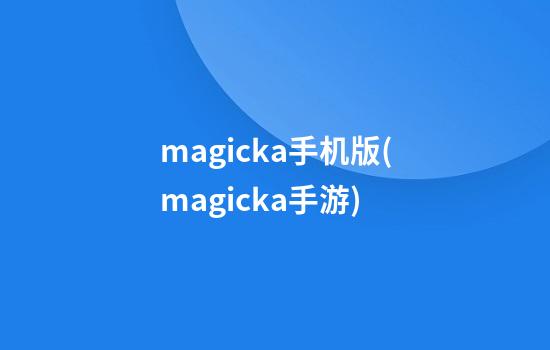 magicka手机版(magicka手游)