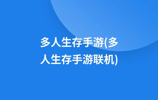 多人生存手游(多人生存手游联机)