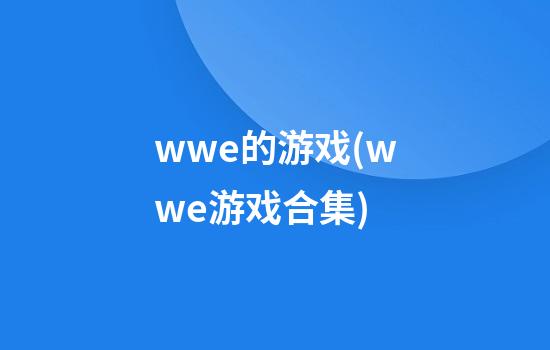 wwe的游戏(wwe游戏合集)