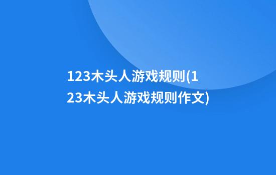 123木头人游戏规则(123木头人游戏规则作文)