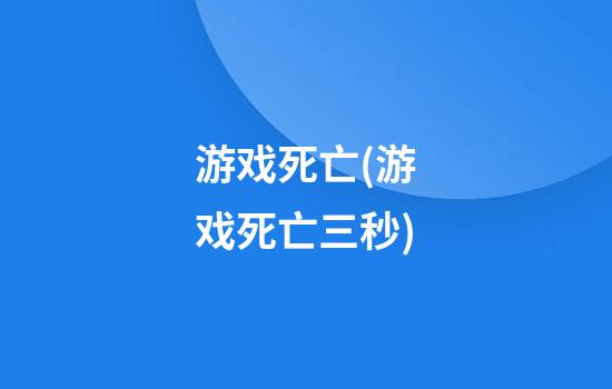 游戏死亡(游戏死亡三秒)