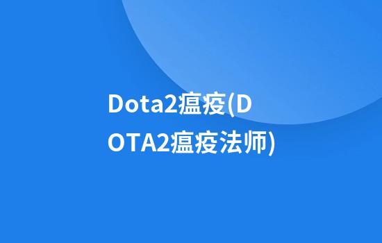 Dota2瘟疫(DOTA2瘟疫法师)